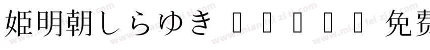 姫明朝しらゆき mini字体转换